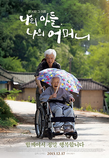나의 아들, 나의 어머니 2015 무료 다시보기