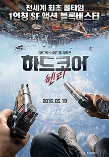하드코어 헨리 2015 무료 다시보기