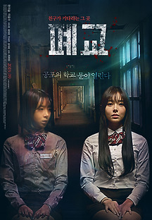 폐교 2018 무료 다시보기