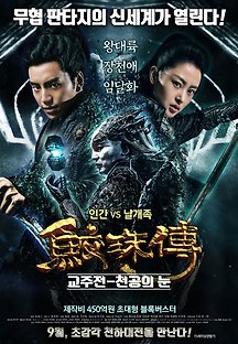 교주전: 천공의 눈 2017 무료 다시보기