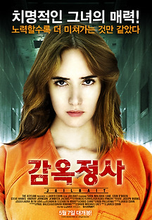감옥정사 2014 무료 다시보기