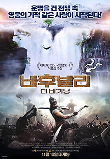 바후발리: 더 비기닝 2015 무료 다시보기