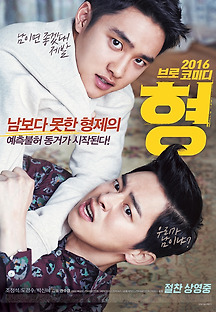 형 2016 무료 다시보기