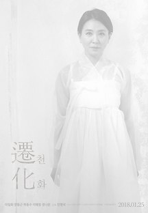 천화 2017 무료 다시보기