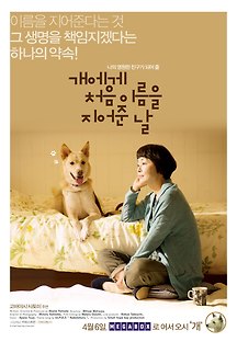 개에게 처음 이름을 지어준 날 2015 무료 다시보기