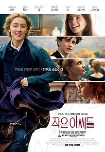작은 아씨들 2019 무료 다시보기