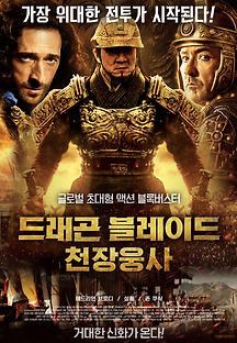 드래곤 블레이드: 천장웅사 2015 무료 다시보기