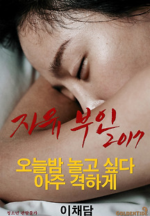 자유부인 2017 무료 다시보기
