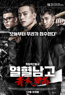 열혈남고 2017 무료 다시보기