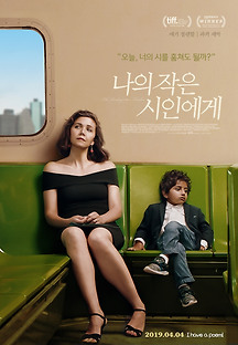 나의 작은 시인에게 2018 무료 다시보기