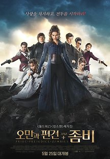 오만과 편견 그리고 좀비 2016 무료 다시보기