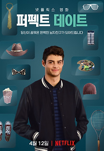 퍼펙트 데이트 2019 무료 다시보기
