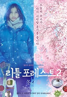 리틀 포레스트2: 겨울과 봄 2015 무료 다시보기
