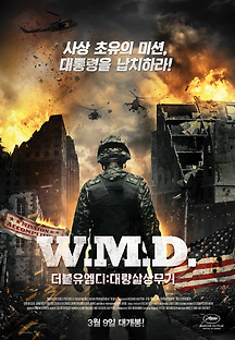 더블유엠디: 대량살상무기 2013 무료 다시보기