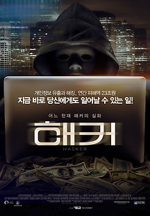 해커 2015 무료 다시보기