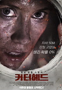 커터헤드 2018 무료 다시보기