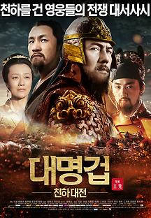 대명겁: 천하대전 2014 무료 다시보기