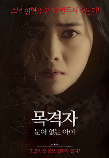 목격자 : 눈이 없는 아이 2018 무료 다시보기