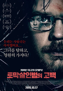 토막살인범의 고백 2018 무료 다시보기