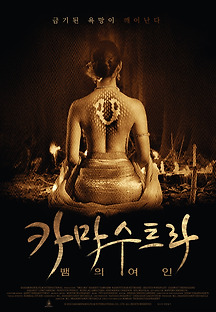 카마수트라: 뱀의 여인 2015 무료 다시보기