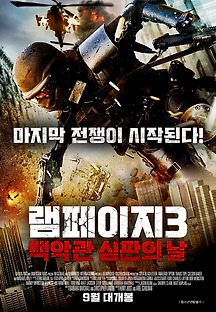 램페이지3: 백악관 심판의 날 2016 무료 다시보기