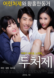 두처제 2016 무료 다시보기