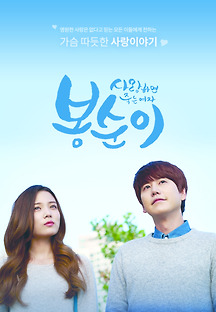 사랑하면 죽는 여자 봉순이 2016 무료 다시보기