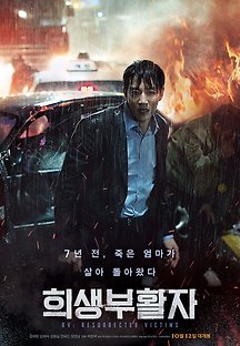 희생부활자 2017 무료 다시보기