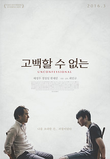 고백할 수 없는 2016 무료 다시보기