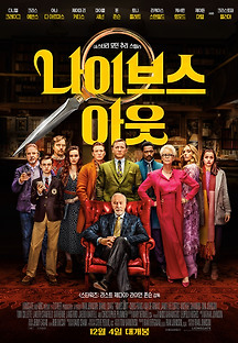 나이브스 아웃 2019 무료 다시보기
