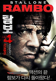 람보 4 : 라스트 블러드 2008 무료 다시보기