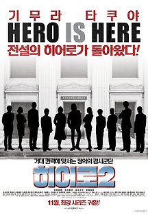 히어로2 2015 무료 다시보기