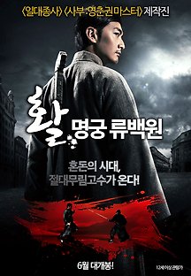 활 : 명궁 류백원 2016 무료 다시보기