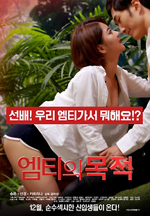 엠티의 목적 2016 무료 다시보기
