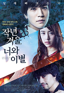 작년 겨울, 너와 이별 2018 무료 다시보기