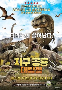 지구공룡대탐험 -더빙- 2018 무료 다시보기