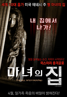 마녀의 집 2013 무료 다시보기