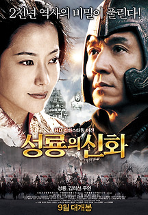 성룡의 신화 2005 무료 다시보기