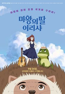 마왕의 딸 이리샤 2018 무료 다시보기
