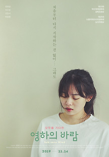 영하의 바람 2018 무료 다시보기