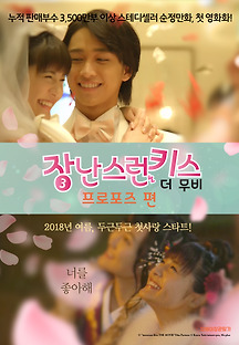 장난스런 키스 더 무비 3 : 프로포즈 편 2017 무료 다시보기