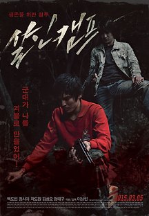 살인캠프 2014 무료 다시보기