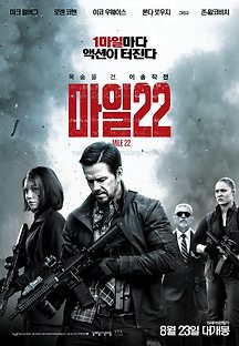 마일 22 2018 무료 다시보기