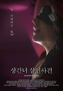 상간녀 살인사건 2019 무료 다시보기