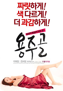 용주골 2015 무료 다시보기