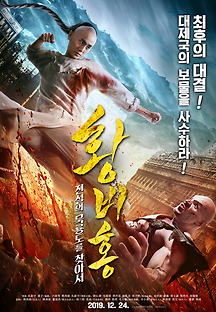 황비홍 - 전설의 묵룡도를 찾아서 2019 무료 다시보기