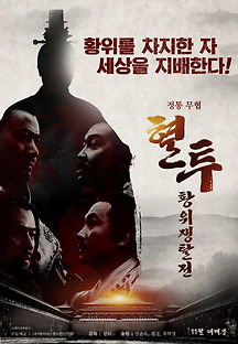 혈투 : 황위쟁탈전 2018 무료 다시보기