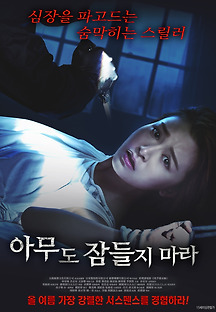 아무도 잠들지 마라 2016 무료 다시보기