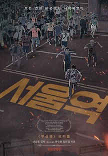 서울역 2016 무료 다시보기