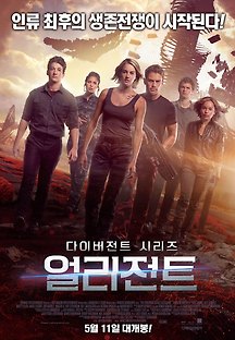 다이버전트 시리즈: 얼리전트 2016 무료 다시보기